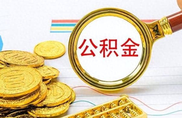 响水找人代取公积金要注意什么（找人代提公积金有什么坏处）